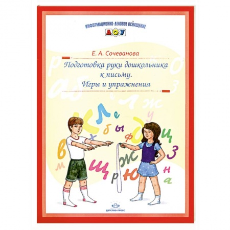 Книги, книга Подготовка руки дошкольника к письму купить по скидке