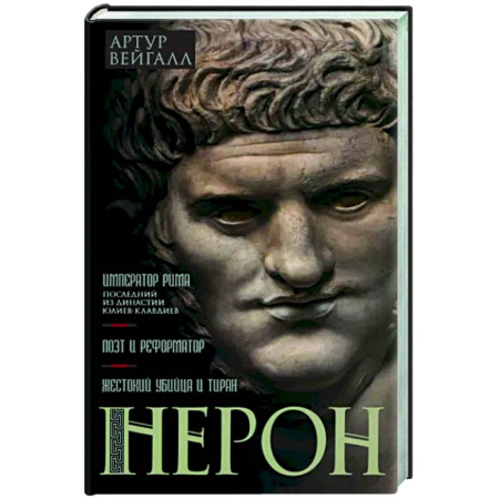 Мемуары, биографии исторических личностей, книга Нерон. Император Рима купить по скидке