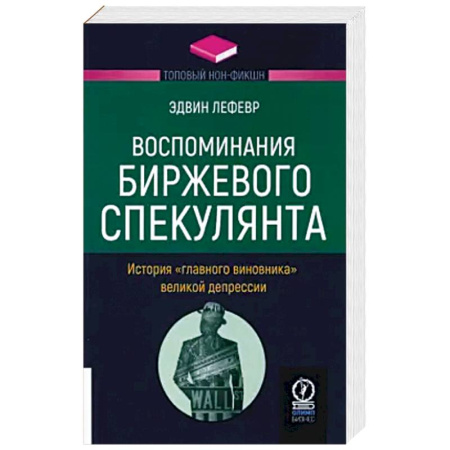 Экономика. Бизнес, книга Воспоминания биржевого спекулянта купить по скидке