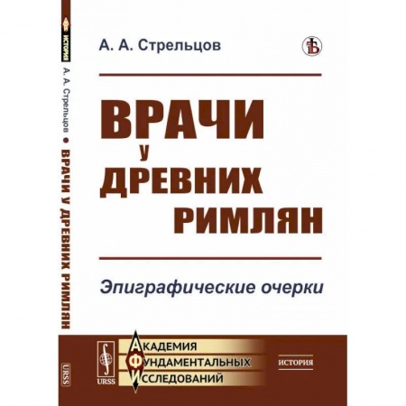 Эссе, письма, очерки, книга Врачи у древних римлян. Эпиграфические очерки купить по скидке