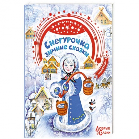 Сказки отечественных писателей, книга Снегурочка. Зимние сказки купить по скидке
