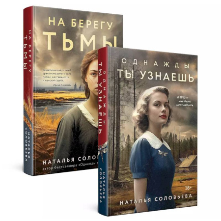 Отечественный любовный роман, книга Комплект из 2-х книг: Однажды ты узнаешь + На берегу Тьмы купить по скидке