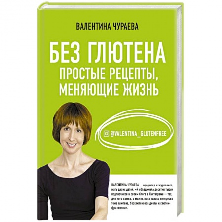 Здоровое и раздельное питание, книга Без глютена. Простые рецепты, меняющие жизнь купить по скидке