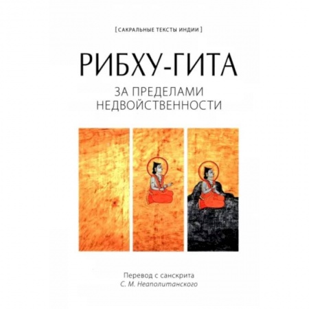 Другие эзотерические учения, книга Рибху-гита. За пределами недвойственности купить по скидке