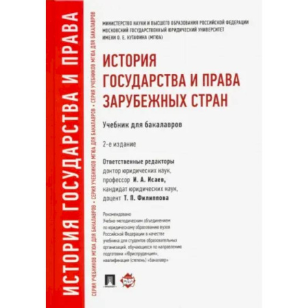 История и теория права, книга История государства и права зарубежных стран. Учебник для бакалавров купить по скидке