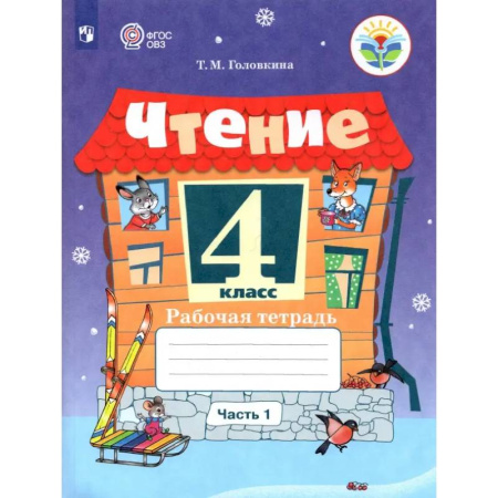 Литература, книга Чтение. 4 класс. Рабочая тетрадь. Адаптированные программы. В 2-х частях. Часть 1. ФГОС ОВЗ купить по скидке