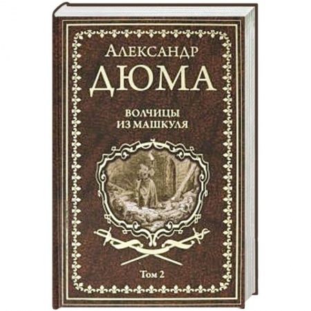 Зарубежная современная проза, книга Волчицы из Машкуля. Том 2 купить по скидке