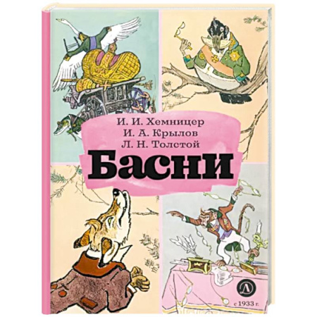 Русская поэзия для детей, книга Басни купить по скидке