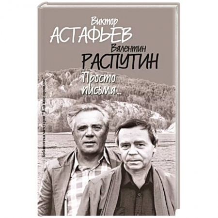 Эссе, письма, очерки, книга Просто письма купить по скидке