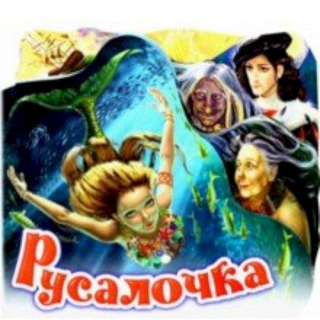 Сказки и истории для малышей, книга Русалочка купить по скидке