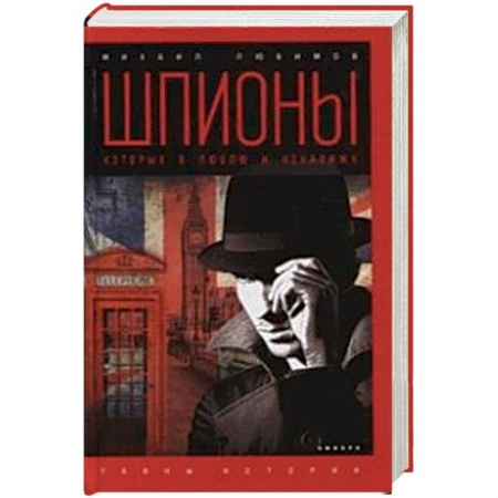 Спецслужбы, спецназ, разведка, книга Шпионы, которых я люблю купить по скидке