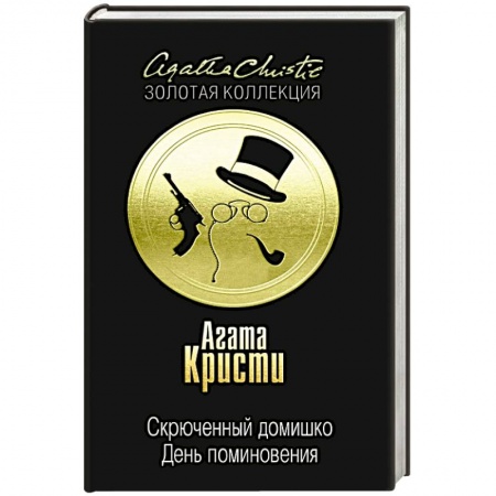 Книги, книга Скрюченный домишко. День поминовения купить по скидке
