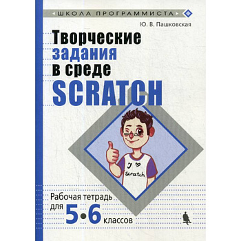 Творческие задания в среде Scratch для 5-6 классов