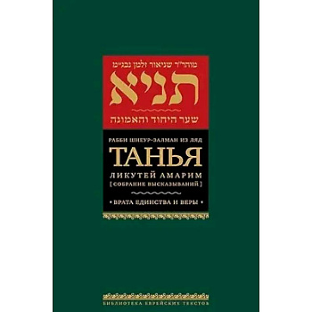 Танья.Ликутей амарим.Т.2. Врата единство и веры