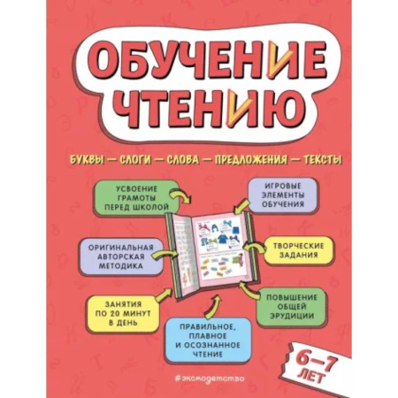 Развитие речи. Чтение, книга Обучение чтению: для детей 6–7 лет купить по скидке