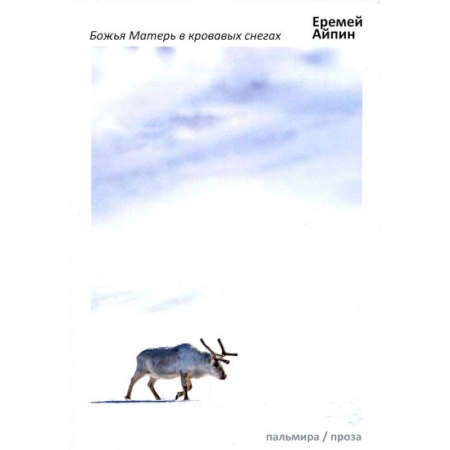 Книги, книга Божья Матерь в кровавых снегах: роман купить по скидке