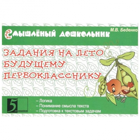 Дошкольникам, книга Задания на лето будущему первокласснику купить по скидке