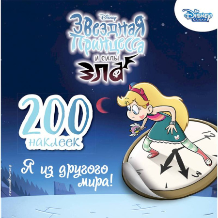 Книжки с наклейками, книга 200 наклеек. Я из другого мира! купить по скидке