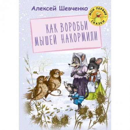 Сказки и истории для малышей, книга Как воробьи мышей накормили купить по скидке