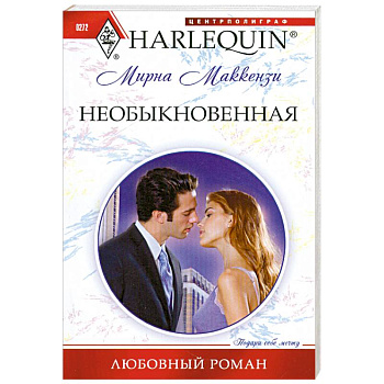 Необыкновенная