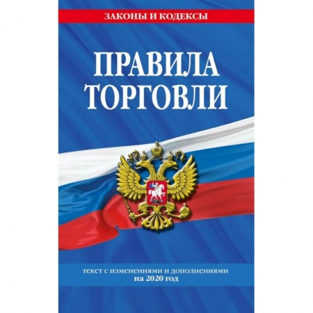 Торговля. Логистика, книга Правила торговли: текст с изменениями и дополнниями на 2020 год купить по скидке