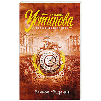 Вечное свидание