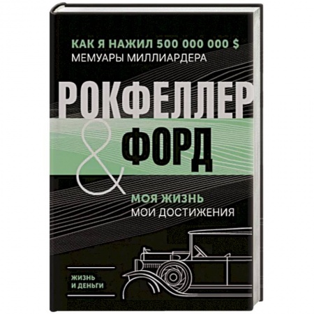 Мемуары, биографии бизнесменов, книга Жизнь и деньги. Как я нажил 500 000 000. Мемуары миллиардера. Моя жизнь. Мои достижения купить по скидке