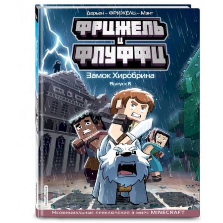 Кроссворды, головоломки, комиксы, книга Фрижель и Флуффи. Замок Хиробрина. Выпуск 6 купить по скидке