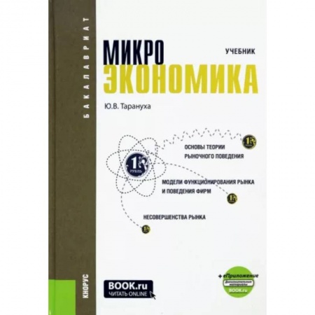 Специальные и отраслевые экономики, книга Микроэкономика. Учебник купить по скидке