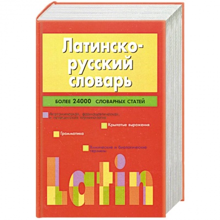 Книги, книга Латинско-русский словарь.Более 24 000 словарных статей купить по скидке