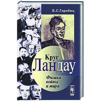 Круг Ландау: Физика войны и мира