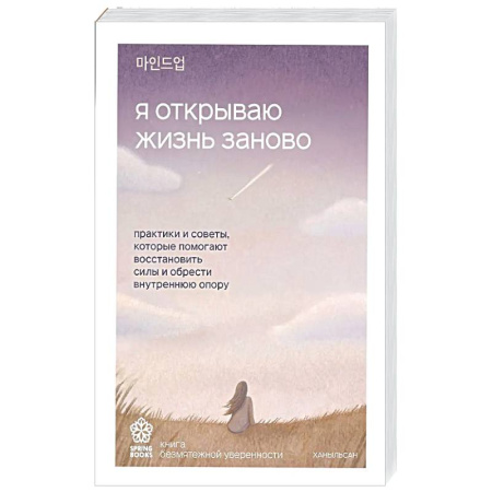 Психологическая практика, книга Я открываю жизнь заново. Практики и советы, которые помогают восстановить силы и обрести внутреннюю опору купить по скидке