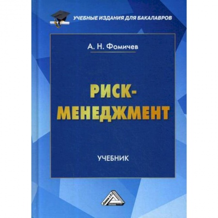 Стратегический менеджмент, книга Риск-менеджмент купить по скидке