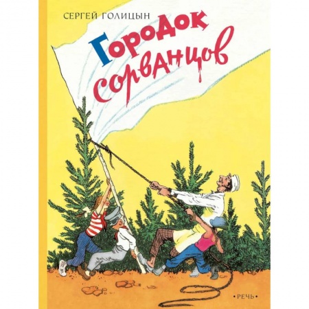 Повести и рассказы о детях, книга Городок сорванцов купить по скидке