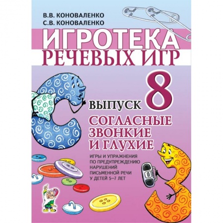 Логопедия, книга Игротека речевых игр. Выпуск 8. Согласные звонкие и глухие купить по скидке