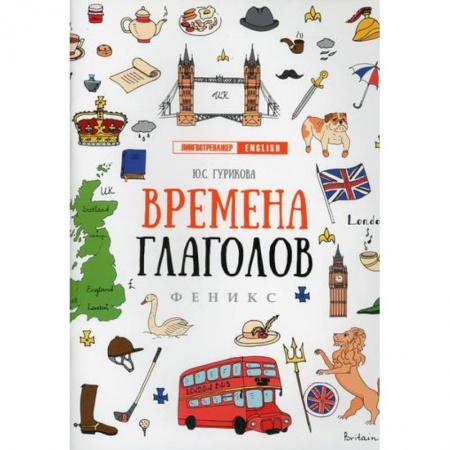 Учебники, самоучители, пособия, книга Времена глаголов купить по скидке