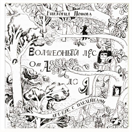 Кроссворды, головоломки, комиксы, книга Волшебный лес от А до Я купить по скидке