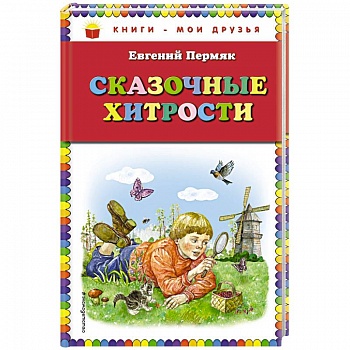 Сказочные хитрости