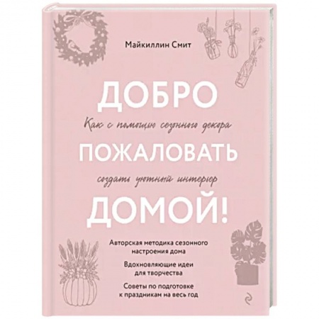 Обустройство дома, квартиры, книга Добро пожаловать домой! Как с помощью сезонного декора создать уютный интерьер купить по скидке