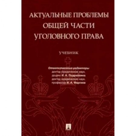 Уголовное и уголовно-процессуальное право, книга Актуальные проблемы Общей части уголовного права купить по скидке