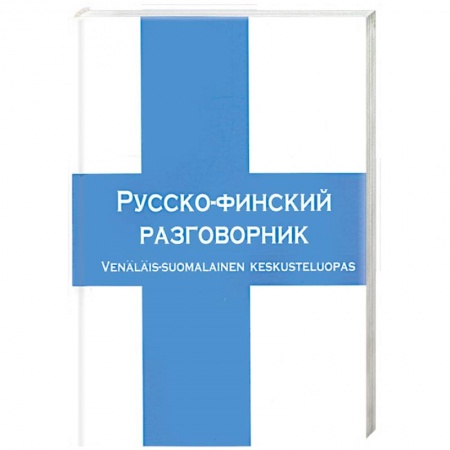 Книги, книга Русско-финский разговорник купить по скидке