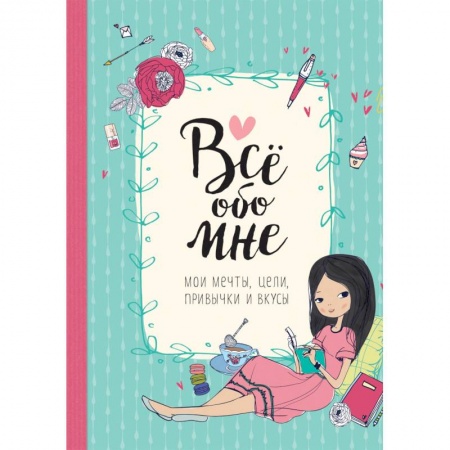 Альбомы, анкеты, дневнички, книга Все обо мне. Мои мечты, цели, привычки и вкусы купить по скидке