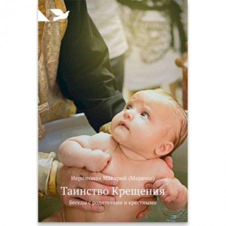Проповеди, поучения, беседы, письма, книга Таинство Крещения: Беседы с родителями и крестными купить по скидке
