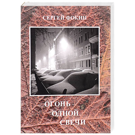 Книги, книга Огонь одной свечи купить по скидке