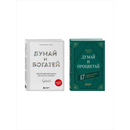 Достижение финансового благополучия, книга Комплект. Думай и богатей + Думай и процветай купить по скидке