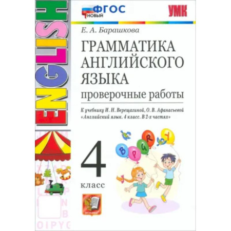 Грамматика английского языка, книга Грамматика английского языка. 4 класс. Проверочные работы к учебнику И.Н. Верещагиной и др. ФГОС купить по скидке