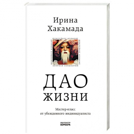 Психология, книга Дао жизни. Мастер-класс от убежденного индивидуалиста. Юбилейное издание купить по скидке