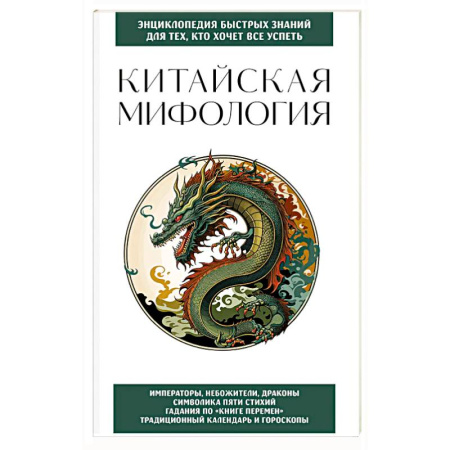 Эпос. Фольклор. Мифы, книга Китайская мифология. Для тех, кто хочет все успеть купить по скидке