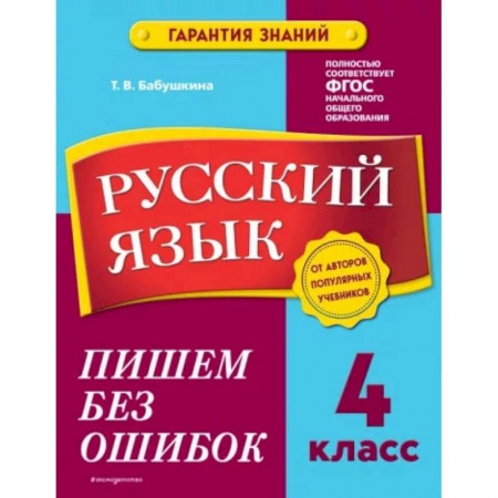 Русский язык, книга Русский язык. 4 класс. Пишем без ошибок купить по скидке