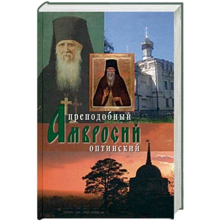 Жития русских святых, жизнеописания церковных деятелей, книга Оптинский старец иеросхимонах Амвросий купить по скидке